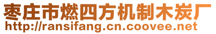 枣庄市燃四方机制木炭厂