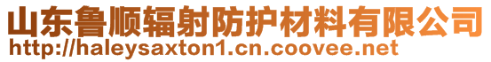 山東魯順輻射防護(hù)材料有限公司