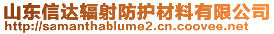山東信達輻射防護材料有限公司