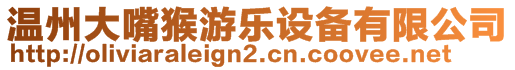 溫州大嘴猴游樂(lè)設(shè)備有限公司