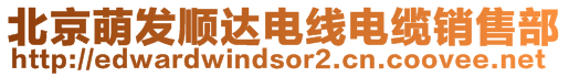 北京萌發順達電線電纜銷售部