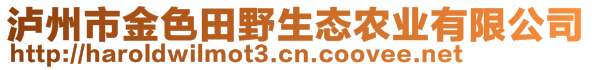 瀘州市金色田野生態(tài)農業(yè)有限公司