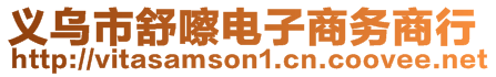 義烏市舒嚓電子商務(wù)商行