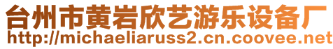 臺州市黃巖欣藝游樂設(shè)備廠