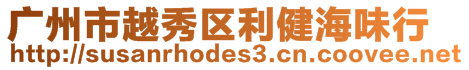 廣州市越秀區(qū)利健海味行