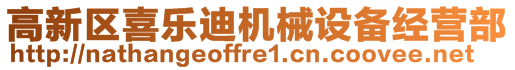 高新區(qū)喜樂迪機械設備經(jīng)營部