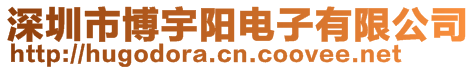 深圳市博宇陽電子有限公司