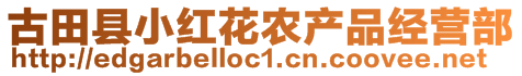 古田縣小紅花農產品經營部