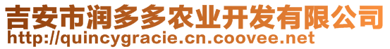 吉安市潤(rùn)多多農(nóng)業(yè)開發(fā)有限公司