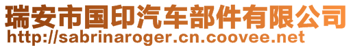 瑞安市國(guó)印汽車部件有限公司