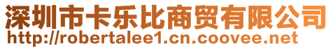 深圳市卡樂比商貿有限公司