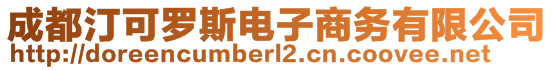 成都汀可羅斯電子商務有限公司