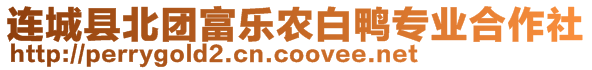 连城县北团富乐农白鸭专业合作社