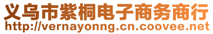 义乌市紫桐电子商务商行