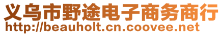 義烏市野途電子商務商行