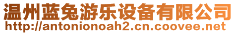 溫州藍(lán)兔游樂設(shè)備有限公司