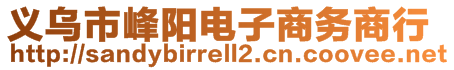 義烏市峰陽電子商務(wù)商行