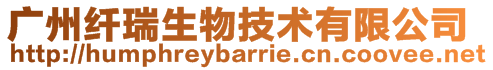 廣州纖瑞生物技術有限公司