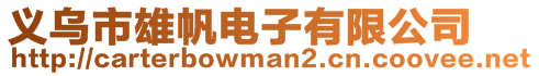 義烏市雄帆電子有限公司