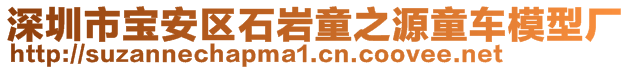 深圳市寶安區(qū)石巖童之源童車模型廠