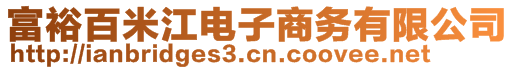 富裕百米江電子商務(wù)有限公司