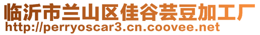 臨沂市蘭山區(qū)佳谷蕓豆加工廠