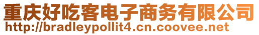 重慶好吃客電子商務(wù)有限公司