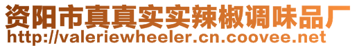 資陽市真真實實辣椒調(diào)味品廠