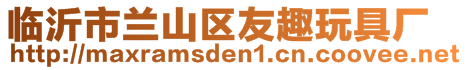 臨沂市蘭山區友趣玩具廠