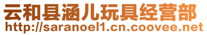 云和縣涵兒玩具經(jīng)營部