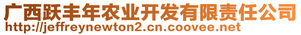 廣西躍豐年農(nóng)業(yè)開發(fā)有限責(zé)任公司