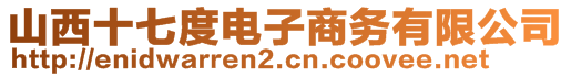 山西十七度電子商務(wù)有限公司