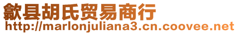 歙縣胡氏貿(mào)易商行