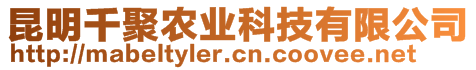 昆明千聚農業科技有限公司