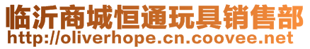 臨沂商城恒通玩具銷售部