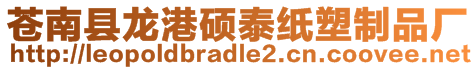 蒼南縣龍港碩泰紙塑制品廠