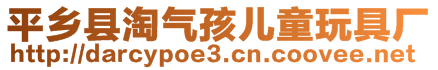 平鄉(xiāng)縣淘氣孩兒童玩具廠