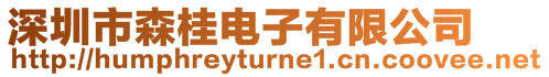 深圳市森桂電子有限公司