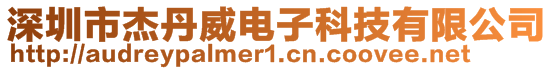 深圳市杰丹威電子科技有限公司