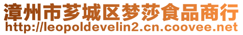 漳州市芗城区梦莎食品商行