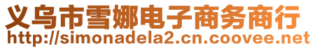 義烏市雪娜電子商務(wù)商行