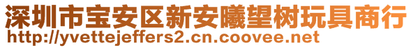 深圳市寶安區(qū)新安曦望樹玩具商行