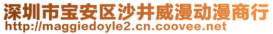 深圳市宝安区沙井威漫动漫商行