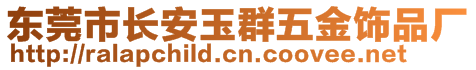 東莞市長安玉群五金飾品廠
