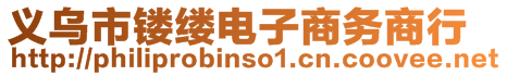 義烏市鏤縷電子商務(wù)商行