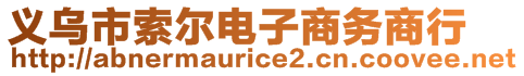 義烏市索爾電子商務(wù)商行