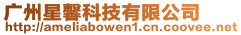 廣州星馨科技有限公司