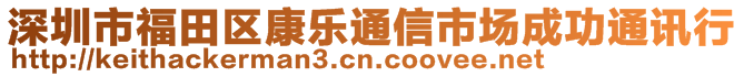 深圳市福田區(qū)康樂通信市場(chǎng)成功通訊行