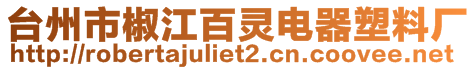 臺州市椒江百靈電器塑料廠