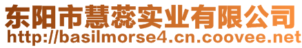 东阳市慧蕊实业有限公司